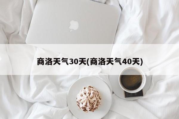 商洛天气30天(商洛天气40天) 第1张