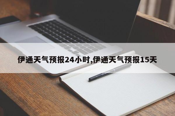 伊通天气预报24小时,伊通天气预报15天 第1张