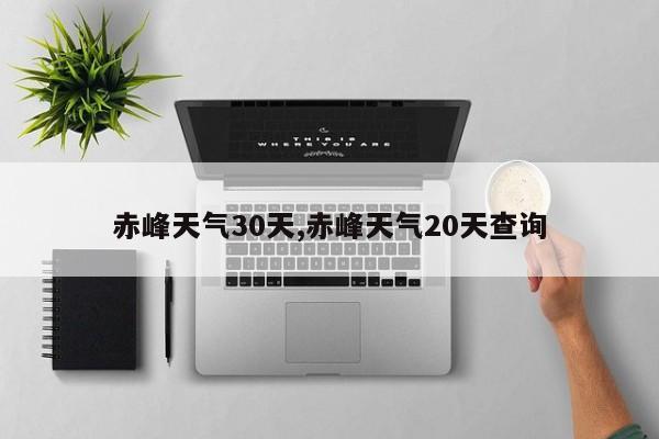 赤峰天气30天,赤峰天气20天查询 第1张