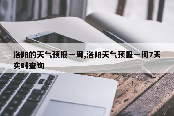 洛阳的天气预报一周,洛阳天气预报一周7天实时查询 第1张