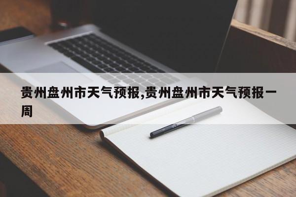 贵州盘州市天气预报,贵州盘州市天气预报一周 第1张
