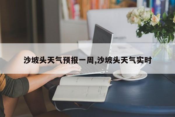 沙坡头天气预报一周,沙坡头天气实时 第1张