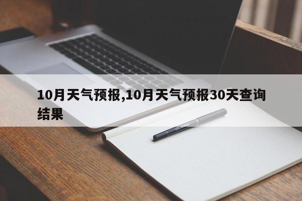 10月天气预报,10月天气预报30天查询结果 第1张