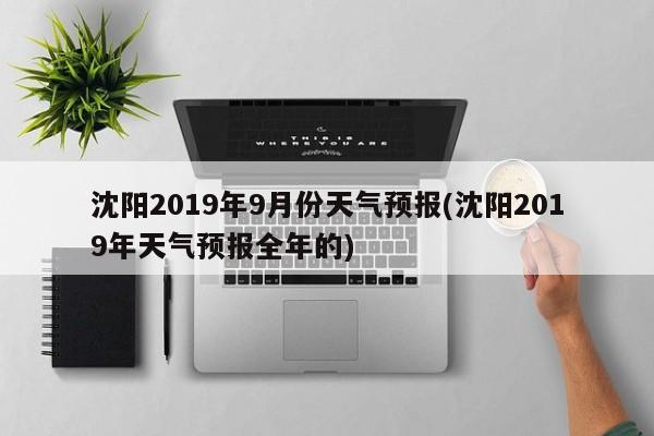 沈阳2019年9月份天气预报(沈阳2019年天气预报全年的) 第1张