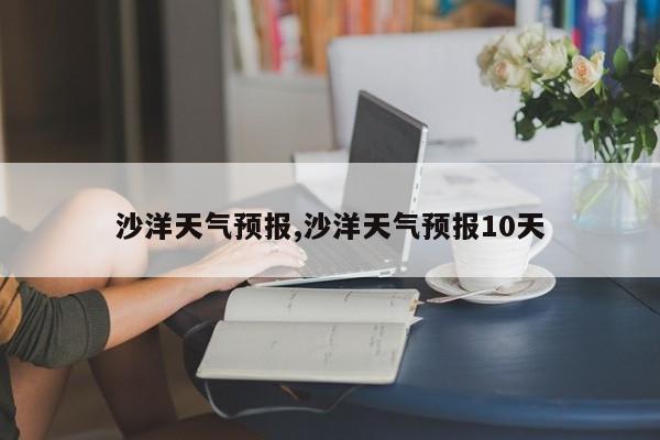 沙洋天气预报,沙洋天气预报10天 第1张