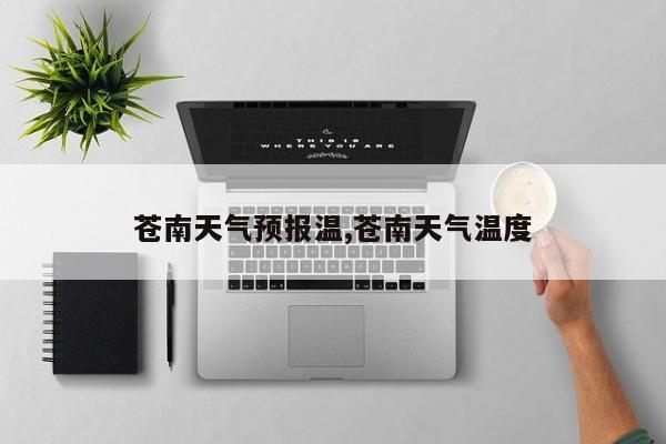 苍南天气预报温,苍南天气温度 第1张