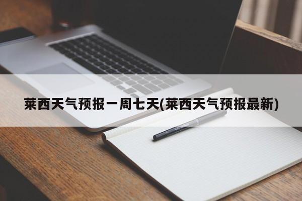 莱西天气预报一周七天(莱西天气预报最新) 第1张