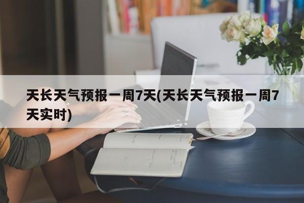 天长天气预报一周7天(天长天气预报一周7天实时) 第1张
