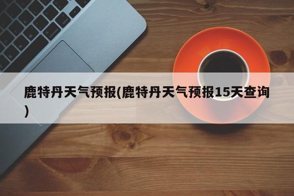 鹿特丹天气预报(鹿特丹天气预报15天查询) 第1张