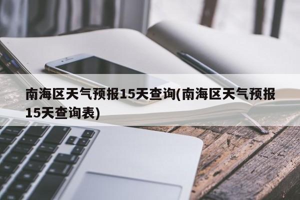 南海区天气预报15天查询(南海区天气预报15天查询表) 第1张