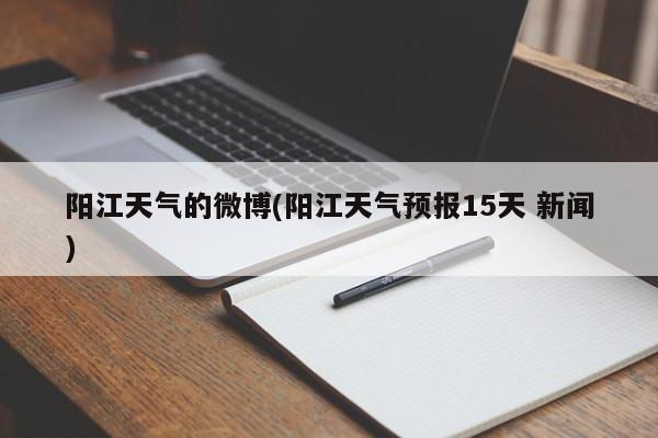 阳江天气的微博(阳江天气预报15天 新闻) 第1张