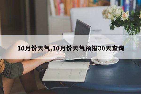 10月份天气,10月份天气预报30天查询 第1张
