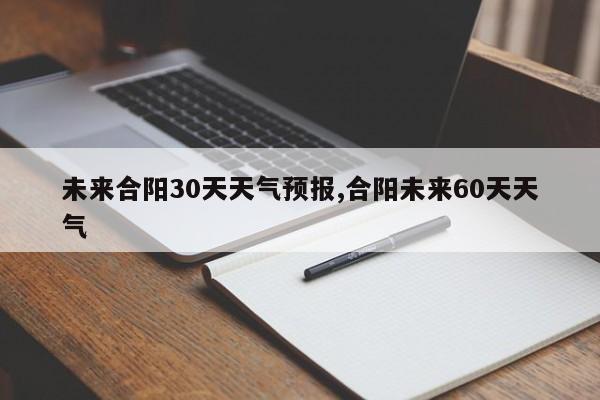 未来合阳30天天气预报,合阳未来60天天气 第1张