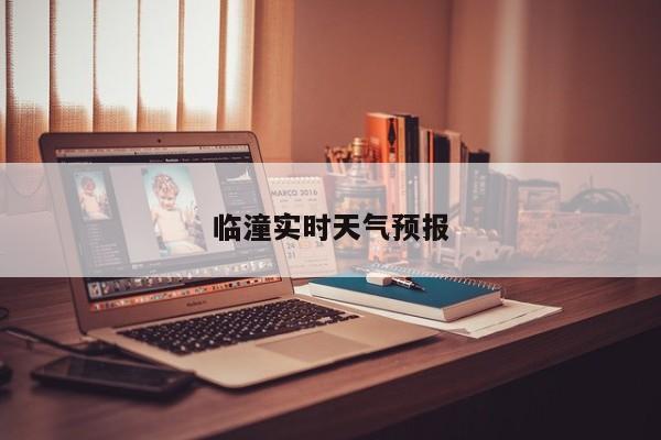 临潼实时天气预报 第1张